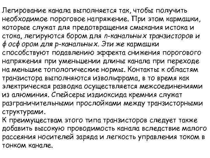 Легирование канала выполняется так, чтобы получить необходимое пороговое напряжение. При этом кармашки, которые служат