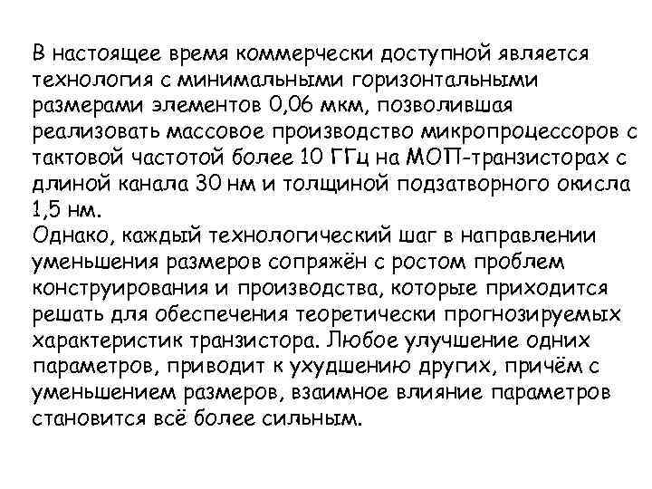 В настоящее время коммерчески доступной является технология с минимальными горизонтальными размерами элементов 0, 06