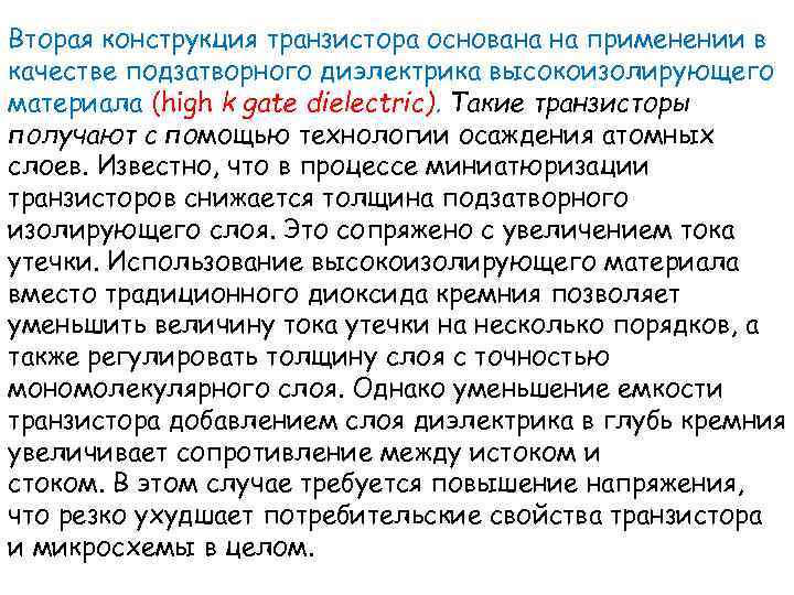 Вторая конструкция транзистора основана на применении в качестве подзатворного диэлектрика высокоизолирующего материала (high k