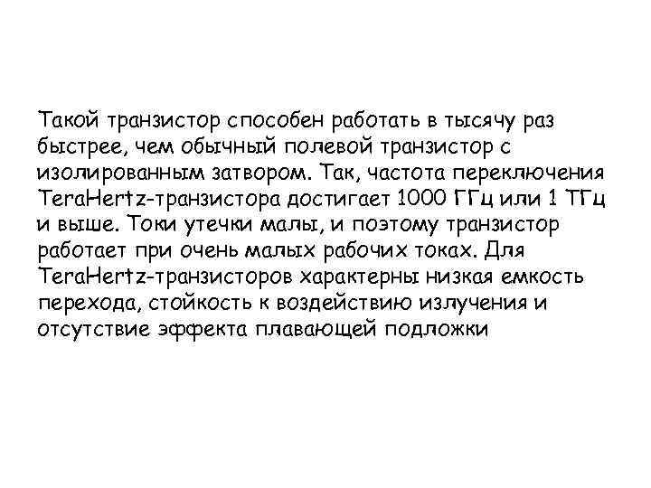 Такой транзистор способен работать в тысячу раз быстрее, чем обычный полевой транзистор с изолированным