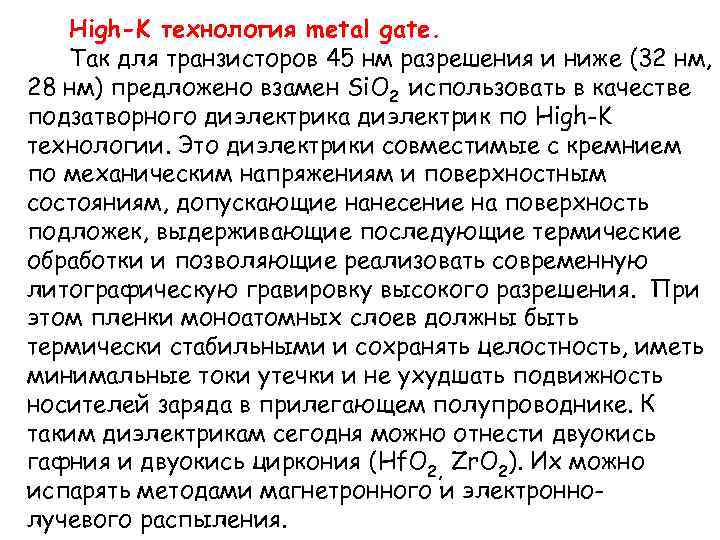 High-K технология metal gate. Так для транзисторов 45 нм разрешения и ниже (32 нм,