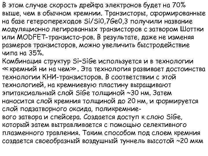 В этом случае скорость дрейфа электронов будет на 70% выше, чем в обычном кремнии.