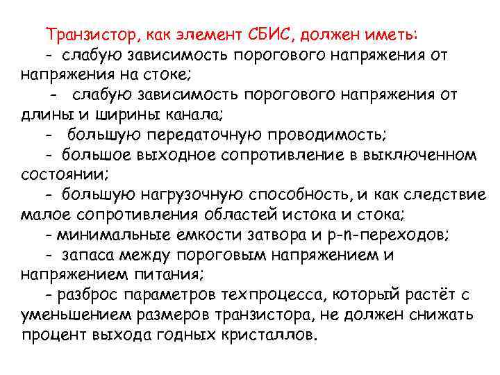 Транзистор, как элемент СБИС, должен иметь: - слабую зависимость порогового напряжения от напряжения на