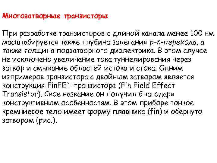 Многозатворные транзисторы При разработке транзисторов с длиной канала менее 100 нм масштабируется также глубина