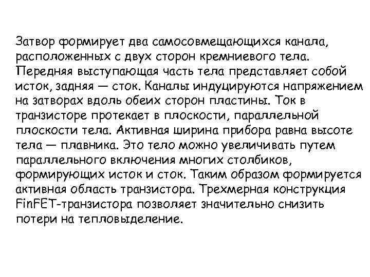 Затвор формирует два самосовмещающихся канала, расположенных с двух сторон кремниевого тела. Передняя выступающая часть