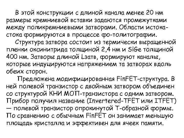 В этой конструкции с длиной канала менее 20 нм размеры кремниевой вставки задаются промежутками