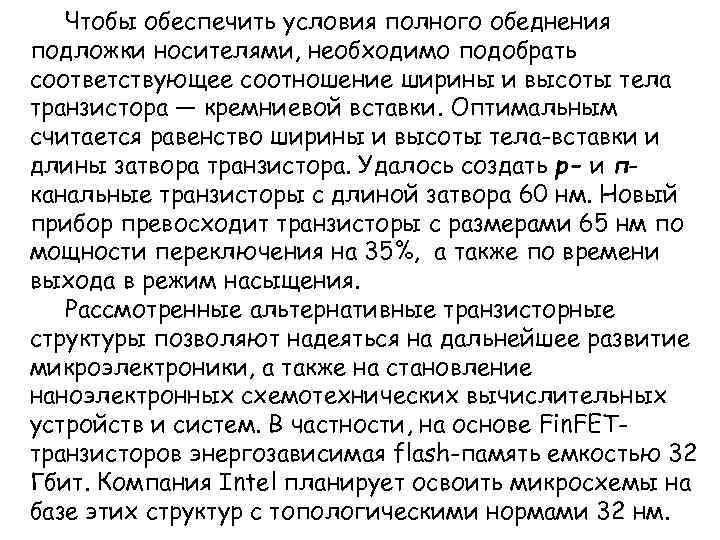 Чтобы обеспечить условия полного обеднения подложки носителями, необходимо подобрать соответствующее соотношение ширины и высоты