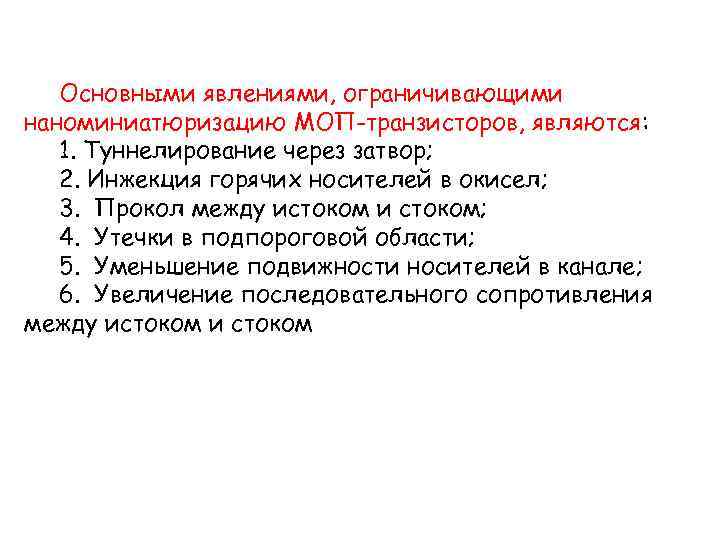 Основными явлениями, ограничивающими наноминиатюризацию МОП-транзисторов, являются: 1. Туннелирование через затвор; 2. Инжекция горячих носителей