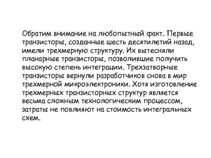 Обратим внимание на любопытный факт. Первые транзисторы, созданные шесть десятилетий назад, имели трехмерную структуру.