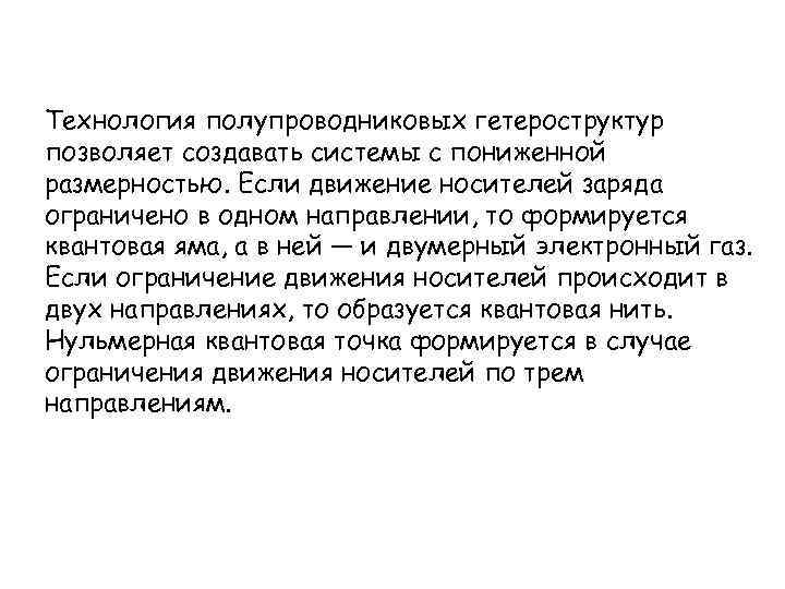 Технология полупроводниковых гетероструктур позволяет создавать системы с пониженной размерностью. Если движение носителей заряда ограничено