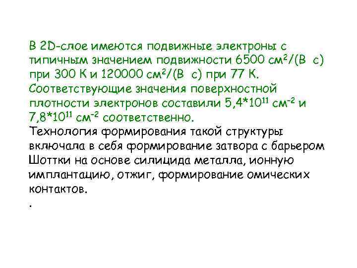 В 2 D-слое имеются подвижные электроны с типичным значением подвижности 6500 см 2/(В с)