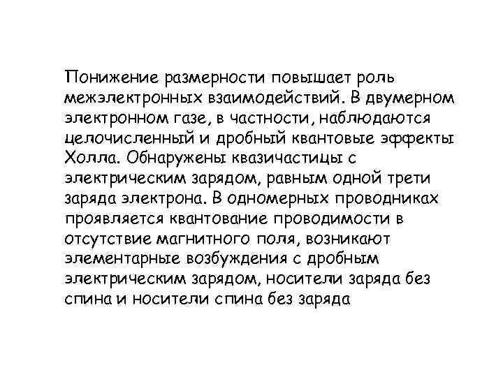 Понижение размерности повышает роль межэлектронных взаимодействий. В двумерном электронном газе, в частности, наблюдаются целочисленный