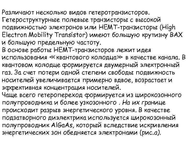 Различают несколько видов гетеротранзисторов. Гетероструктурные полевые транзисторы с высокой подвижностью электронов или HEMT-транзисторы (High