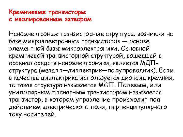 Кремниевые транзисторы с изолированным затвором Наноэлектроные транзисторные структуры возникли на базе микроэлектронных транзисторов —