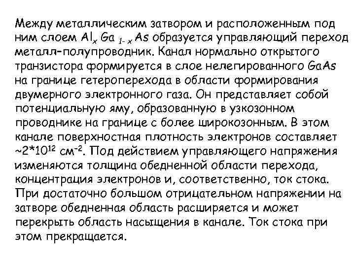 Между металлическим затвором и расположенным под ним слоем Alx Ga 1 - x As