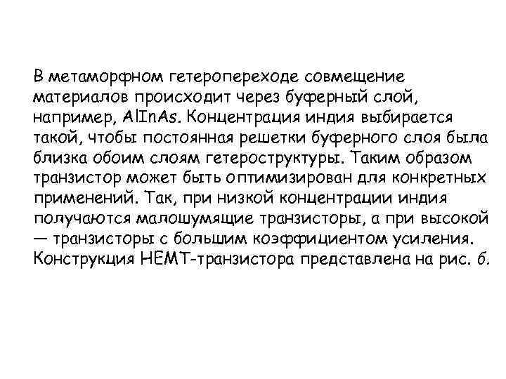 В метаморфном гетеропереходе совмещение материалов происходит через буферный слой, например, Al. In. As. Концентрация