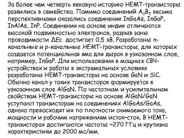 За более чем четверть вековую историю HEMT-транзисторы развились в семейство. Помимо соединений А 3