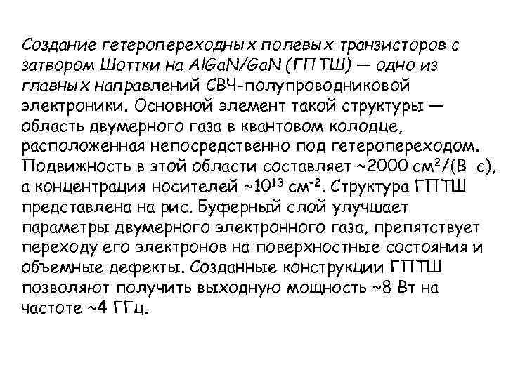 Создание гетеропереходных полевых транзисторов с затвором Шоттки на Al. Ga. N/Ga. N (ГПТШ) —