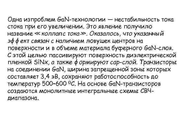 Одна изпроблем Ga. N-технологии — нестабильность тока стока при его увеличении. Это явление получило