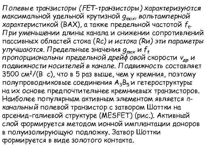 Полевые транзисторы (FET-транзисторы) характеризуются максимальной удельной крутизной gmax, вольтамперной характеристикой (ВАХ), а также предельной