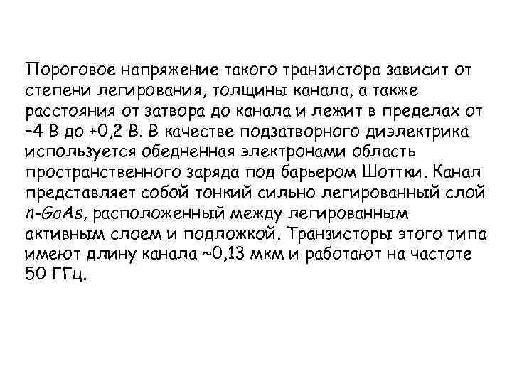 Пороговое напряжение такого транзистора зависит от степени легирования, толщины канала, а также расстояния от