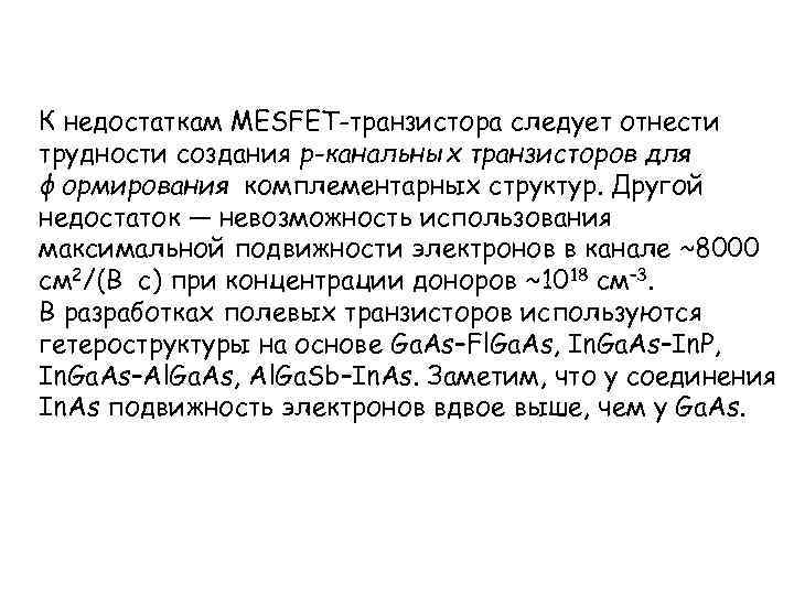 К недостаткам MESFET-транзистора следует отнести трудности создания р-канальных транзисторов для формирования комплементарных структур. Другой