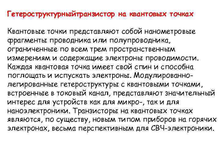 Гетероструктурныйтранзистор на квантовых точках Квантовые точки представляют собой нанометровые фрагменты проводника или полупроводника, ограниченные