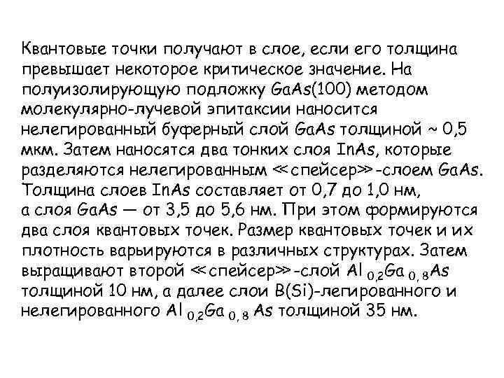 Квантовые точки получают в слое, если его толщина превышает некоторое критическое значение. На полуизолирующую