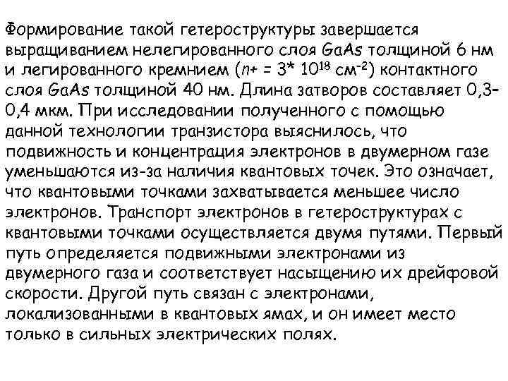 Формирование такой гетероструктуры завершается выращиванием нелегированного слоя Ga. As толщиной 6 нм и легированного