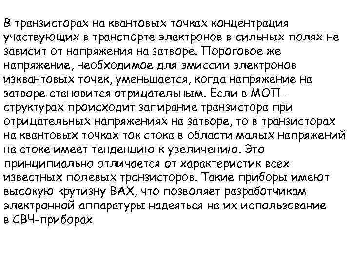 В транзисторах на квантовых точках концентрация участвующих в транспорте электронов в сильных полях не