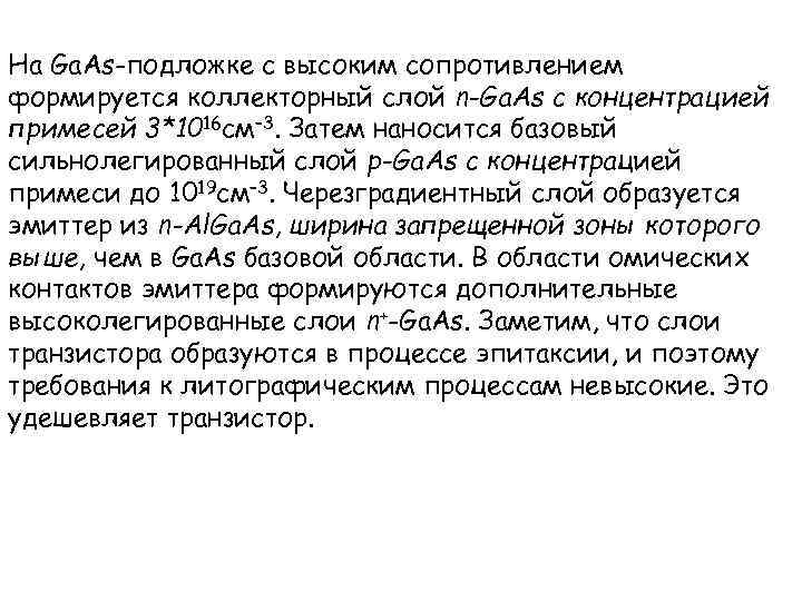 На Ga. As-подложке с высоким сопротивлением формируется коллекторный слой n-Ga. As с концентрацией примесей