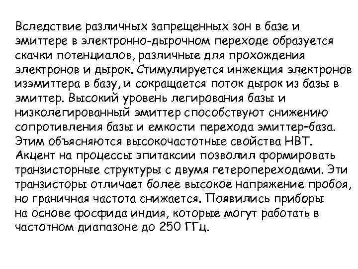 Вследствие различных запрещенных зон в базе и эмиттере в электронно-дырочном переходе образуется скачки потенциалов,