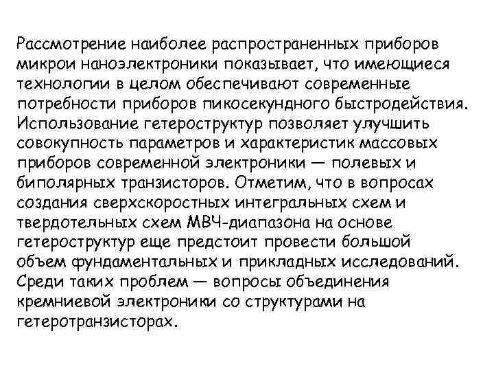 Рассмотрение наиболее распространенных приборов микрои наноэлектроники показывает, что имеющиеся технологии в целом обеспечивают современные