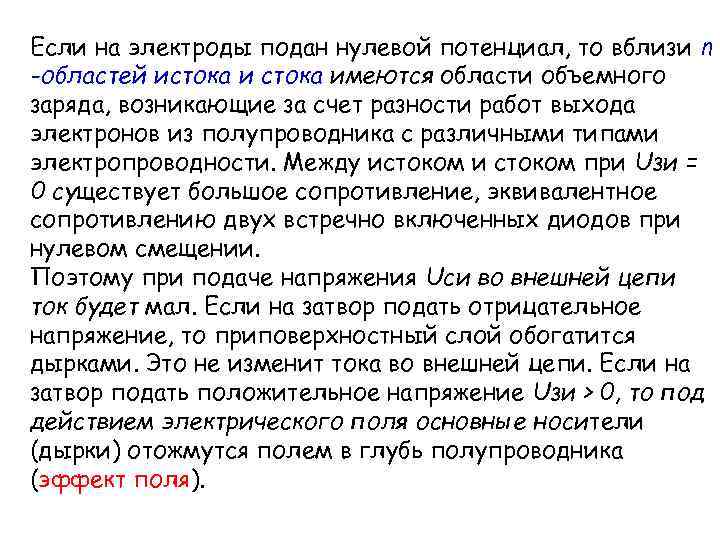 Если на электроды подан нулевой потенциал, то вблизи n -областей истока имеются области объемного