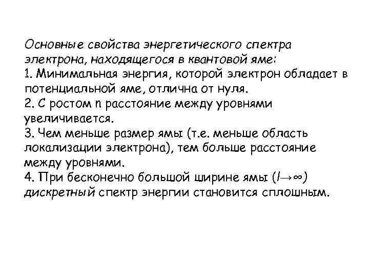 Основные свойства энергетического спектра электрона, находящегося в квантовой яме: 1. Минимальная энергия, которой электрон