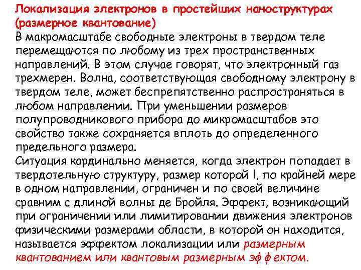 Локализация электронов в простейших наноструктурах (размерное квантование) В макромасштабе свободные электроны в твердом теле