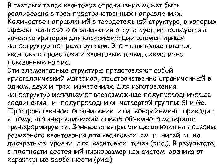 В твердых телах квантовое ограничение может быть реализовано в трех пространственных направлениях. Количество направлений