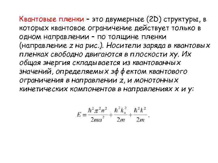 Квантовые пленки – это двумерные (2 D) структуры, в которых квантовое ограничение действует только