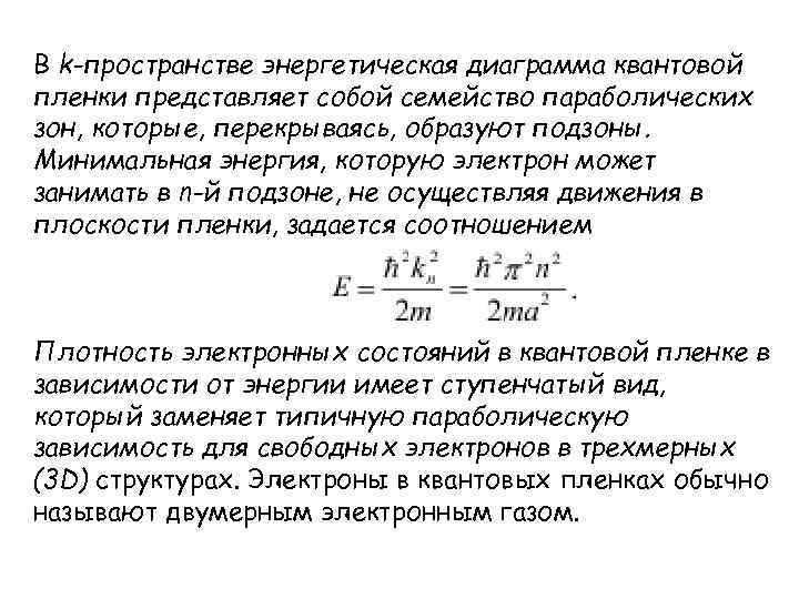 В k-пространстве энергетическая диаграмма квантовой пленки представляет собой семейство параболических зон, которые, перекрываясь, образуют