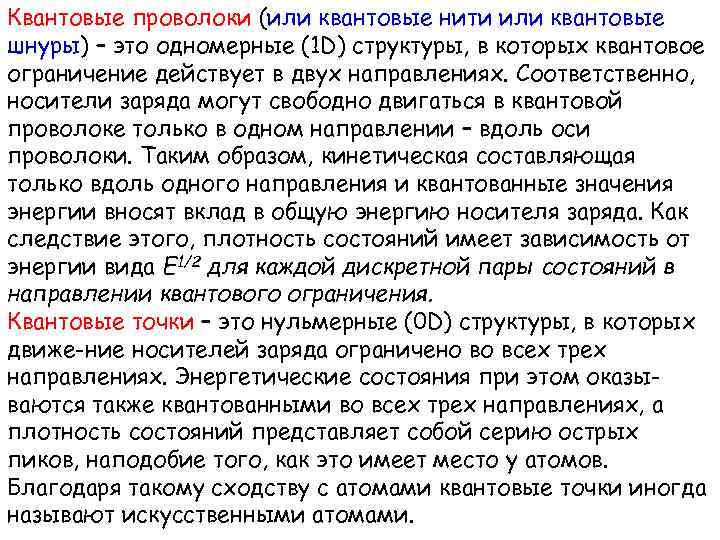 Квантовые проволоки (или квантовые нити или квантовые шнуры) – это одномерные (1 D) структуры,