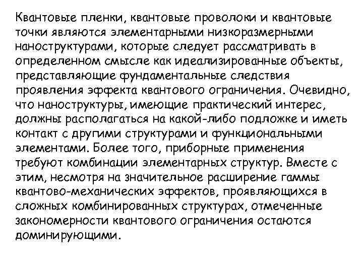 Квантовые пленки, квантовые проволоки и квантовые точки являются элементарными низкоразмерными наноструктурами, которые следует рассматривать