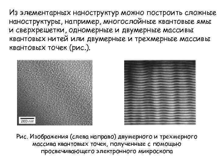 Из элементарных наноструктур можно построить сложные наноструктуры, например, многослойные квантовые ямы и сверхрешетки, одномерные