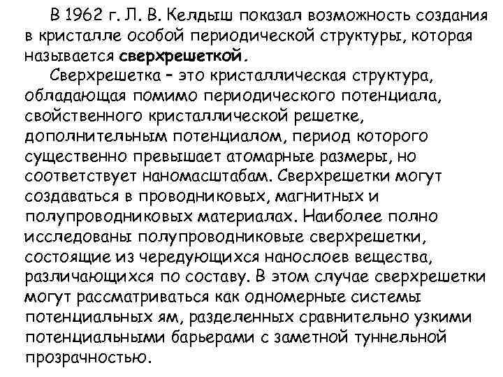 В 1962 г. Л. В. Келдыш показал возможность создания в кристалле особой периодической структуры,