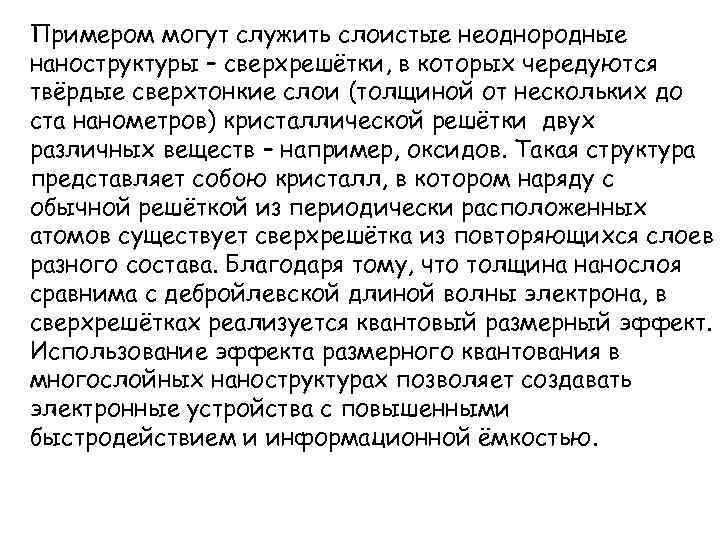 Примером могут служить слоистые неоднородные наноструктуры – сверхрешётки, в которых чередуются твёрдые сверхтонкие слои