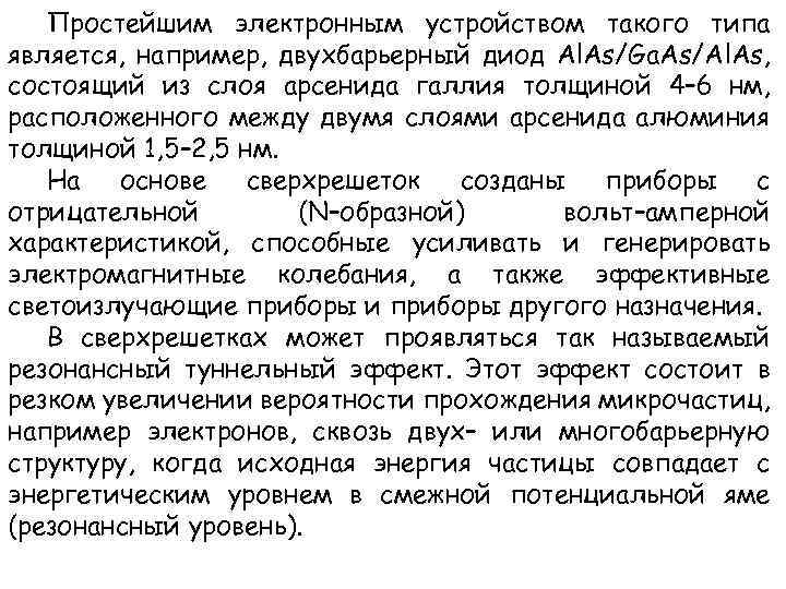 Простейшим электронным устройством такого типа является, например, двухбарьерный диод Al. As/Ga. As/Al. As, состоящий