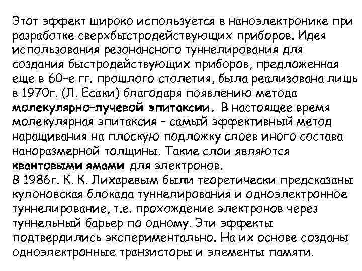 Этот эффект широко используется в наноэлектронике при разработке сверхбыстродействующих приборов. Идея использования резонансного туннелирования