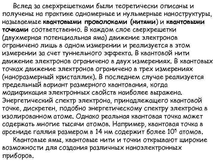 Вслед за сверхрешетками были теоретически описаны и получены на практике одномерные и нульмерные наноструктуры,