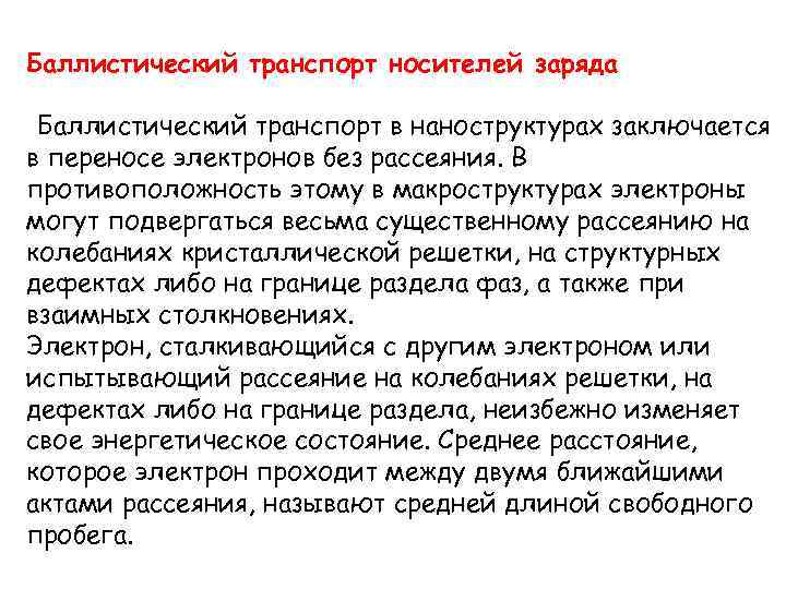 Баллистический транспорт носителей заряда Баллистический транспорт в наноструктурах заключается в переносе электронов без рассеяния.