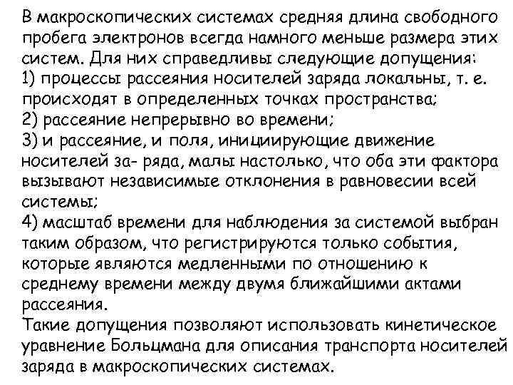 В макроскопических системах средняя длина свободного пробега электронов всегда намного меньше размера этих систем.