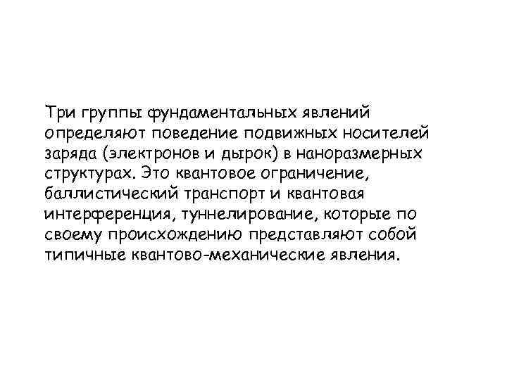 Три группы фундаментальных явлений определяют поведение подвижных носителей заряда (электронов и дырок) в наноразмерных